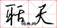 钱沛云聒天行书怎么写
