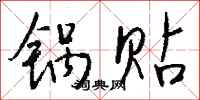 钱沛云锅贴行书怎么写