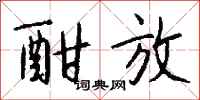 钱沛云酣放行书怎么写