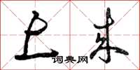 曾庆福上来草书怎么写