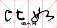 曾庆福比如草书怎么写