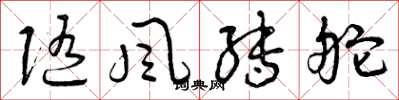 曾庆福随风转舵草书怎么写