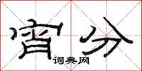 范连陞宵分隶书怎么写