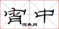 范连陞宵中隶书怎么写