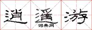 范连陞逍遥游隶书怎么写