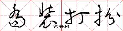 曾庆福乔装打扮草书怎么写