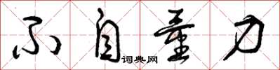 曾庆福不自量力草书怎么写