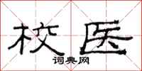 范连陞校医隶书怎么写