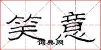 范连陞笑意隶书怎么写