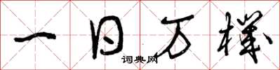 曾庆福一日万机草书怎么写