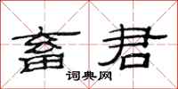 范连陞畜君隶书怎么写