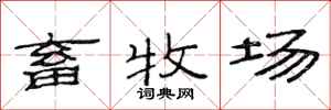 范连陞畜牧场隶书怎么写