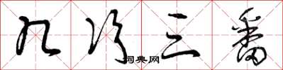 曾庆福几次三番草书怎么写