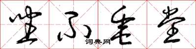 曾庆福坐不垂堂草书怎么写