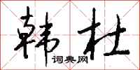 钱沛云韩杜行书怎么写