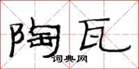 范连陞陶瓦隶书怎么写