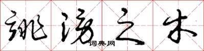 曾庆福诽谤之木草书怎么写