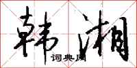 钱沛云韩湘行书怎么写