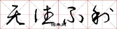 曾庆福无往不利草书怎么写
