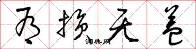 曾庆福有损无益草书怎么写