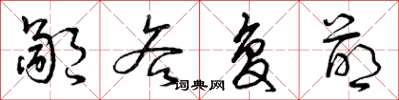曾庆福鄙吝复萌草书怎么写