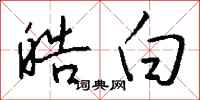 钱沛云皓白行书怎么写