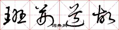 曾庆福班荆道故草书怎么写