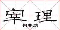范连陞宰理隶书怎么写