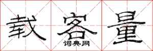 范连陞载客量隶书怎么写