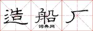 范连陞造船厂隶书怎么写