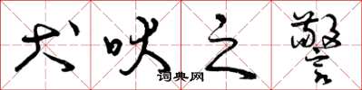 曾庆福犬吠之警草书怎么写