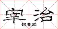 范连陞宰治隶书怎么写