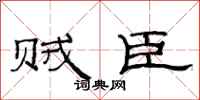 范连陞贼臣隶书怎么写