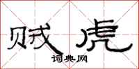范连陞贼虎隶书怎么写