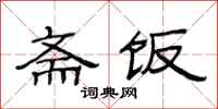 范连陞斋饭隶书怎么写