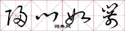 曾庆福归心如箭草书怎么写