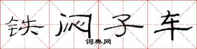 范连陞铁闷子车隶书怎么写
