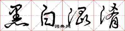 曾庆福黑白混淆草书怎么写