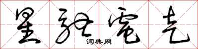 曾庆福星驰电走草书怎么写