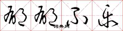 曾庆福郁郁不乐草书怎么写
