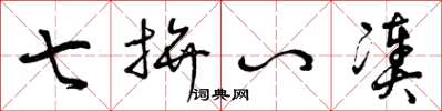 曾庆福七拼八凑草书怎么写