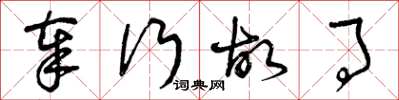 曾庆福奉行故事草书怎么写