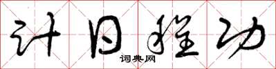 曾庆福计日程功草书怎么写