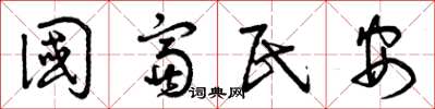 曾庆福国富民安草书怎么写