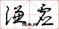 曾庆福谦虚草书怎么写