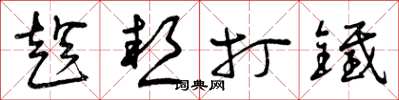 曾庆福趁热打铁草书怎么写