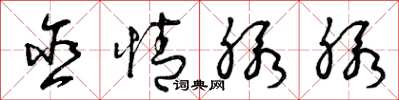 曾庆福含情脉脉草书怎么写