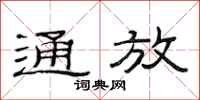 范连陞通放隶书怎么写