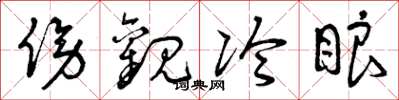 曾庆福傍观冷眼草书怎么写
