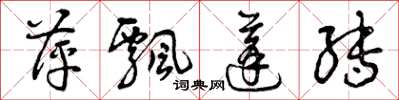 曾庆福萍飘蓬转草书怎么写